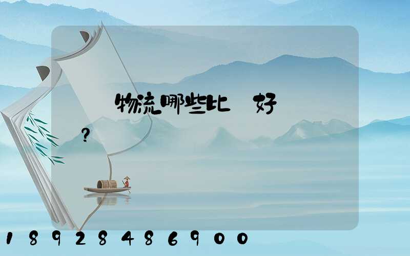 國內物流哪些比較好？